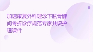 加速康复外科理念下肱骨髁间骨折诊疗规范专家共识护理课件