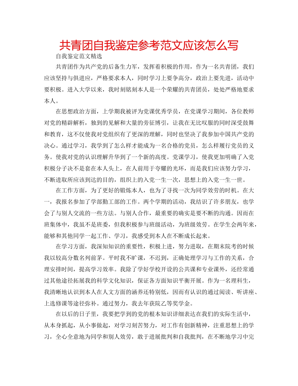 共青团自我鉴定参考范文应该怎么写 _第1页
