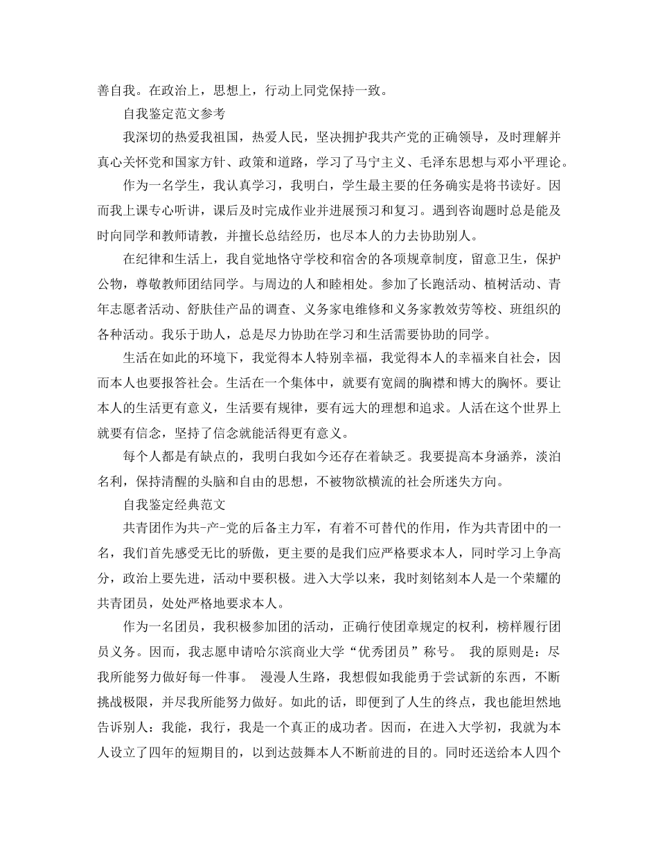 共青团自我鉴定参考范文应该怎么写 _第2页