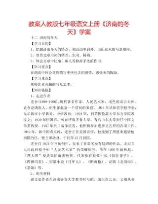 教案人教版七年级语文上册《济南的冬天》学案 