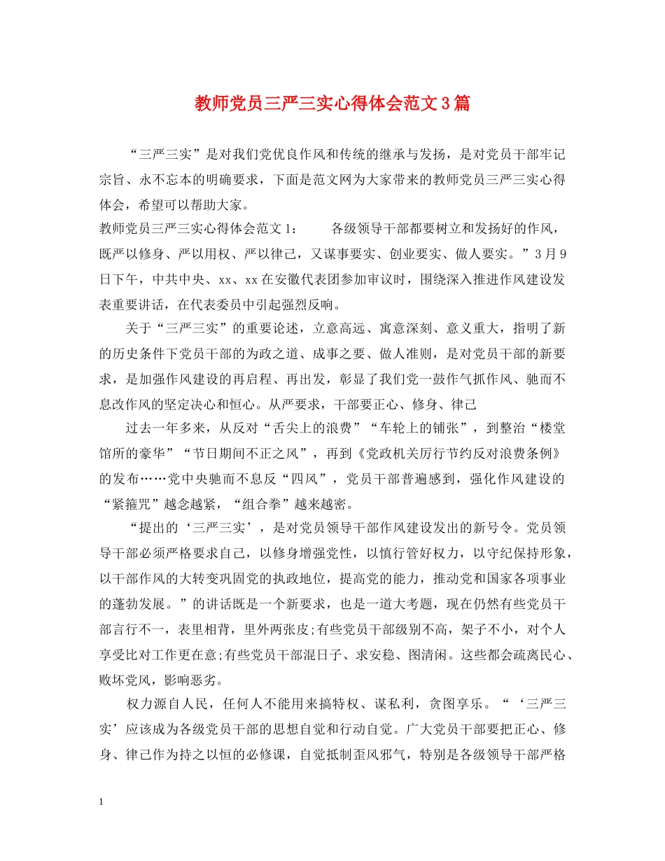 教师党员三严三实心得体会范文3篇 _第1页