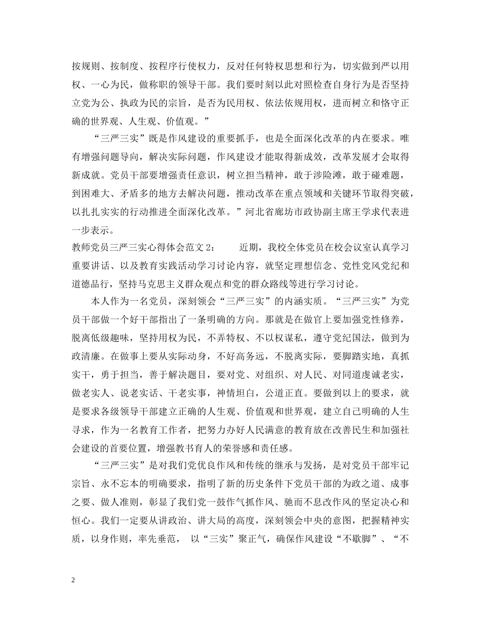 教师党员三严三实心得体会范文3篇 _第2页