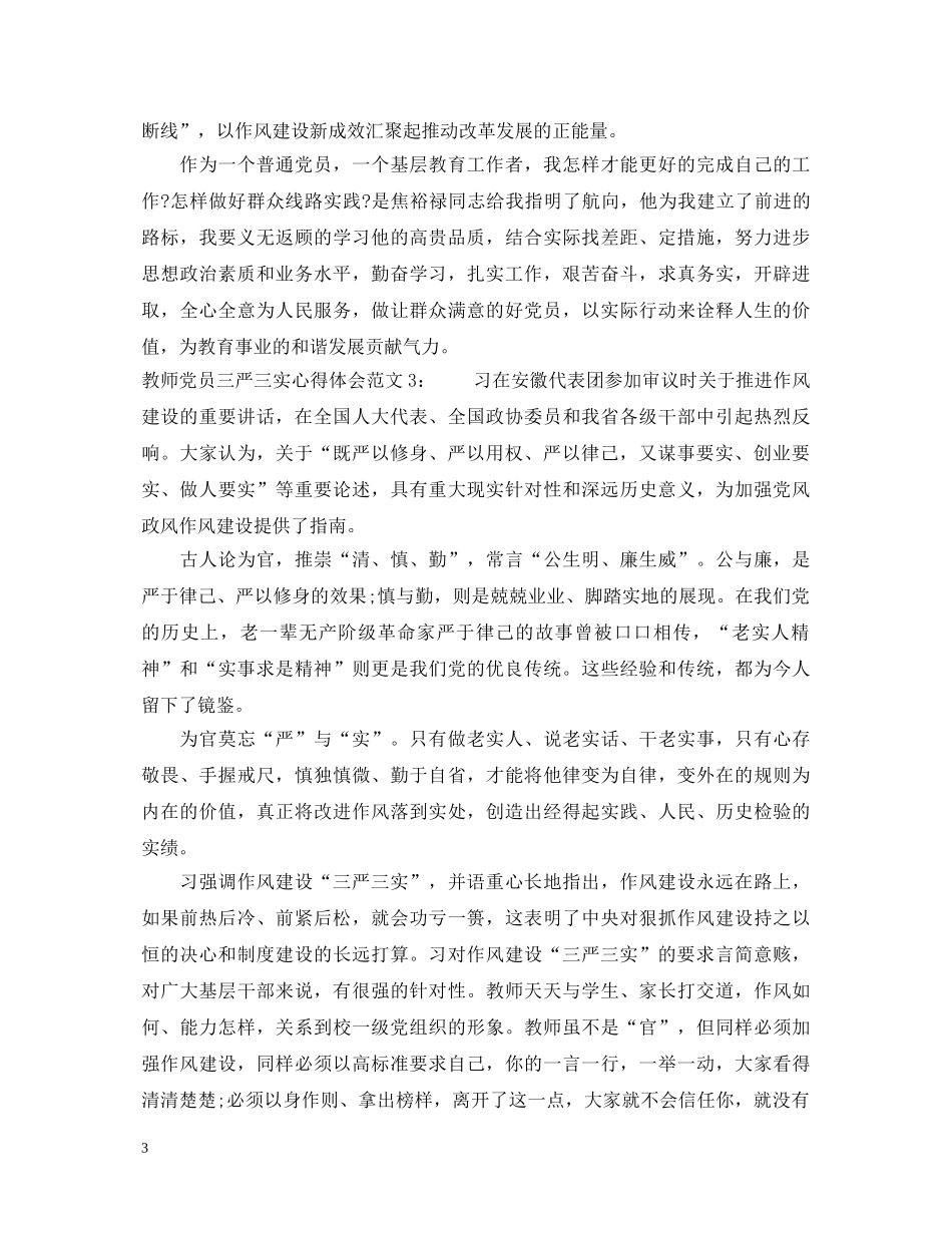 教师党员三严三实心得体会范文3篇 _第3页
