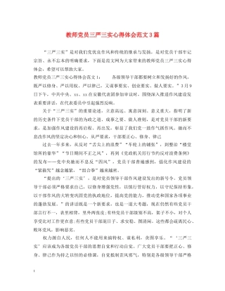 教师党员三严三实心得体会范文3篇 