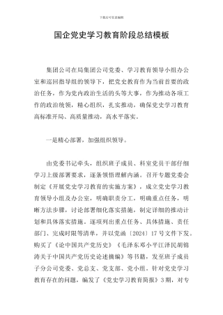 国企党史学习教育阶段总结模板