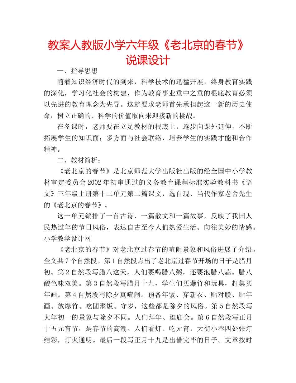 教案人教版小学六年级《老北京的春节》说课设计 _第1页