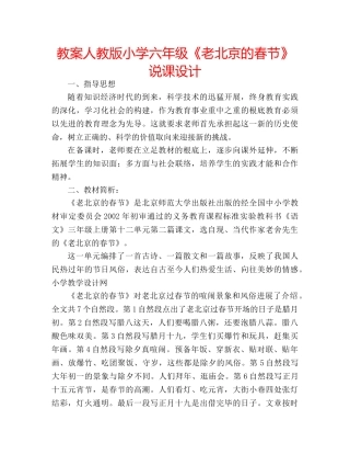 教案人教版小学六年级《老北京的春节》说课设计 