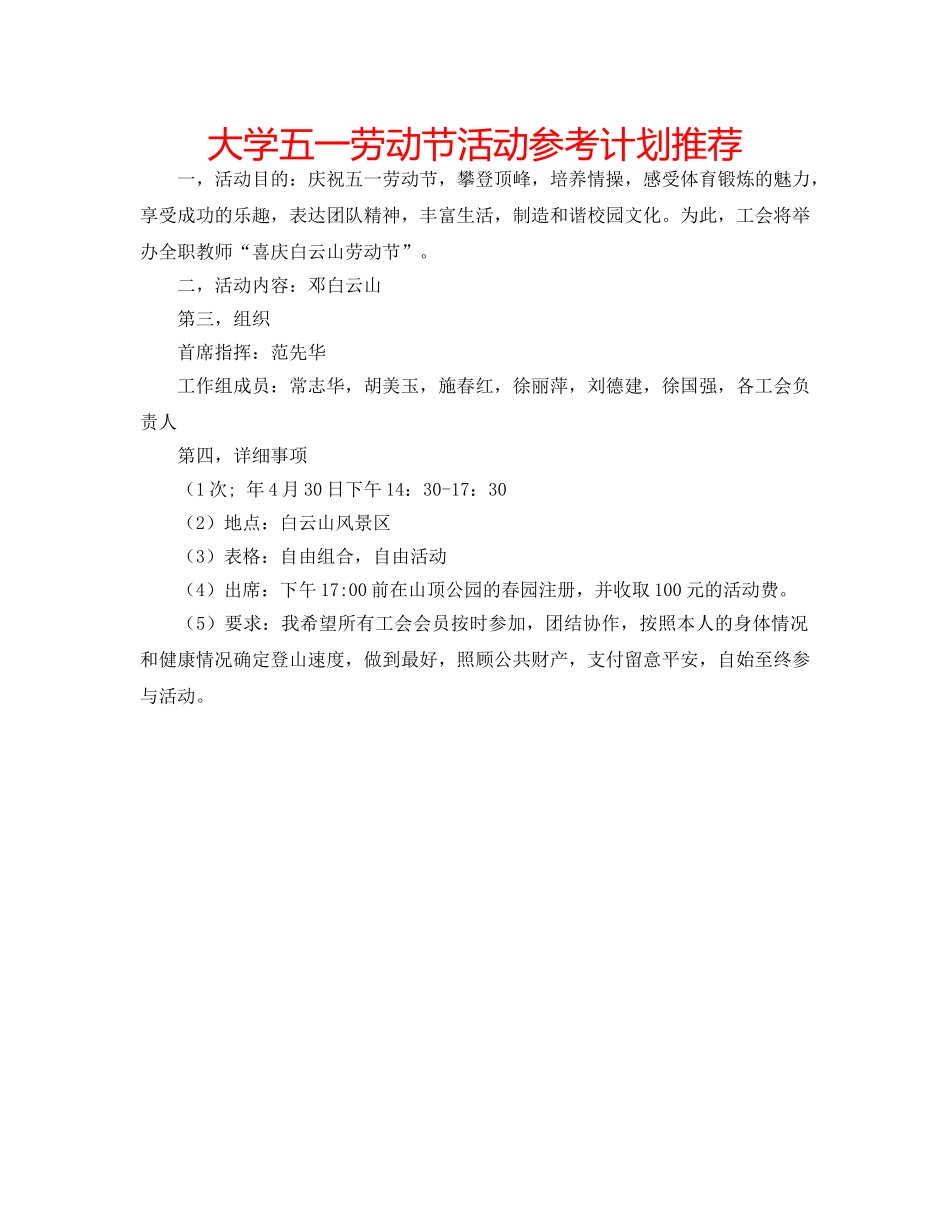大学五一劳动节活动参考计划推荐 _第1页