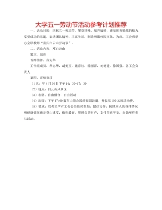 大学五一劳动节活动参考计划推荐 