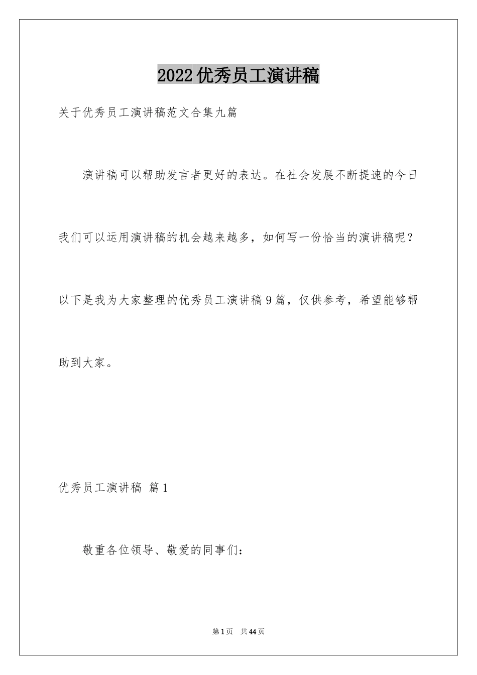 2024优秀员工演讲稿_1444_第1页