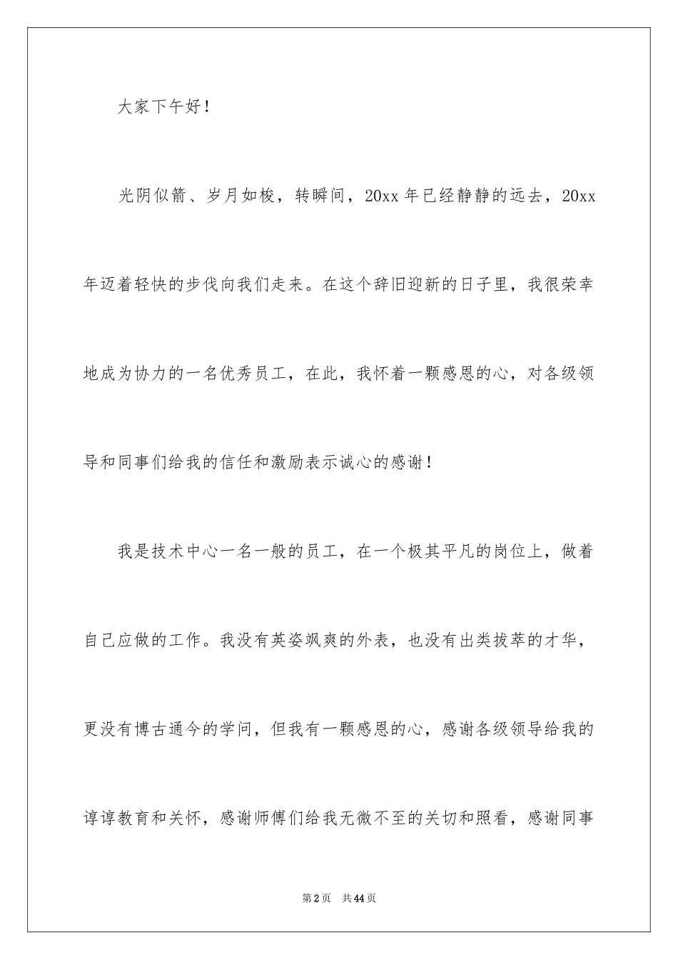 2024优秀员工演讲稿_1444_第2页