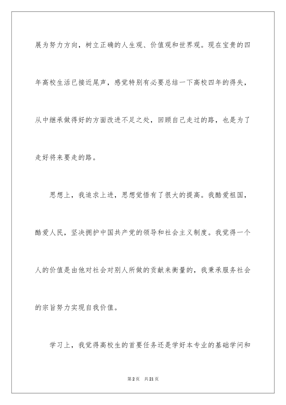 2024大学毕业生登记表自我鉴定_第2页