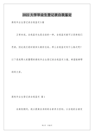 2024大学毕业生登记表自我鉴定