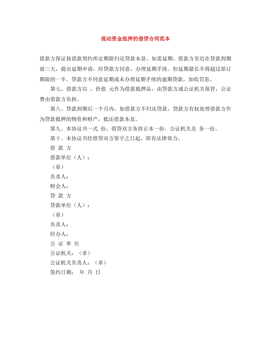 流动资金抵押的借贷合同范本 _第1页