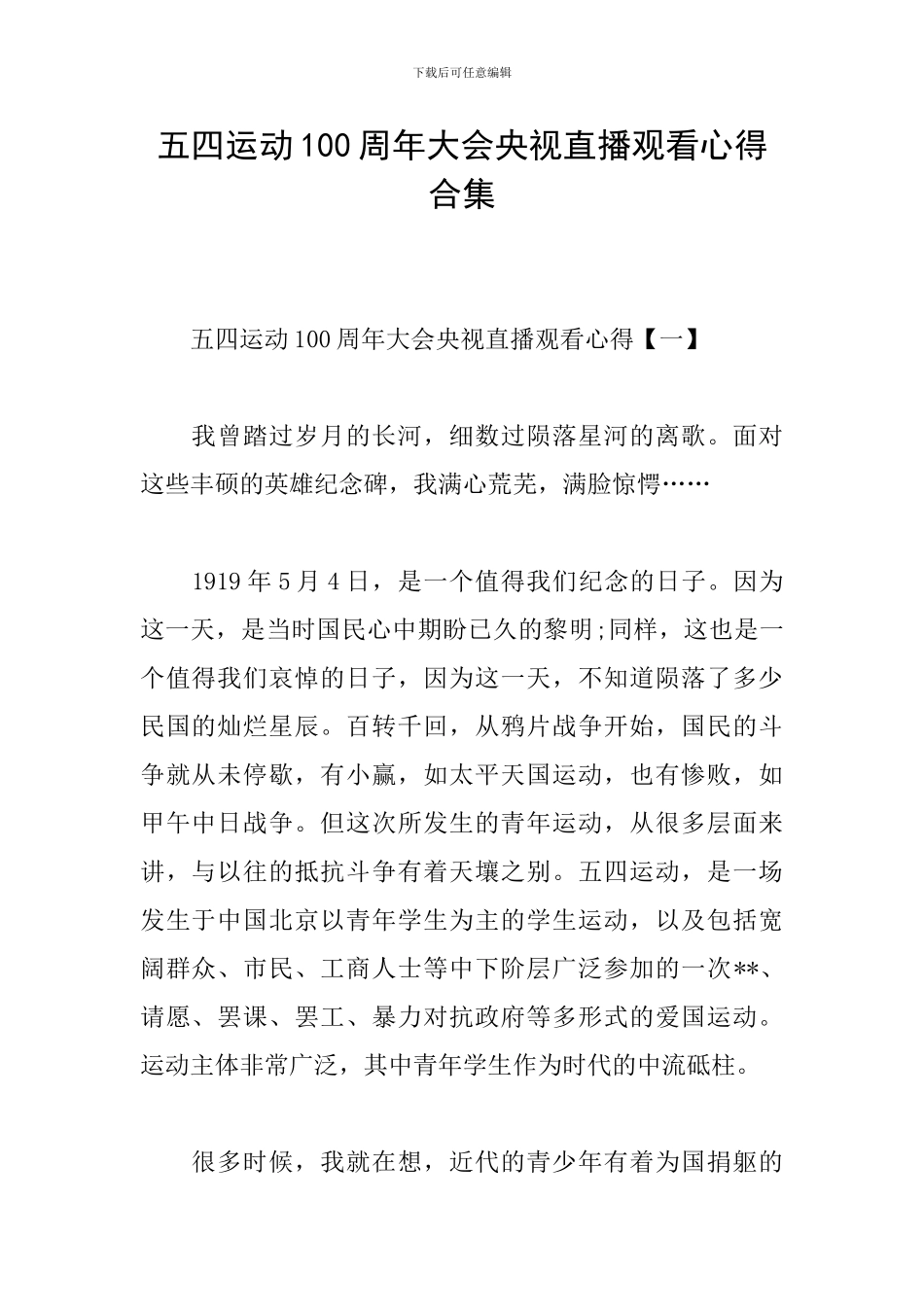 五四运动100周年大会央视直播观看心得合集_第1页