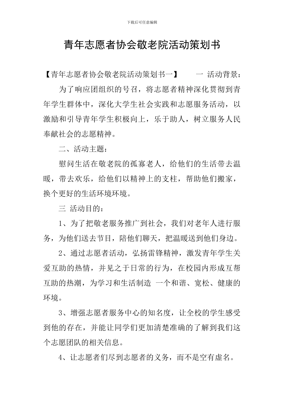 青年志愿者协会敬老院活动策划书_第1页