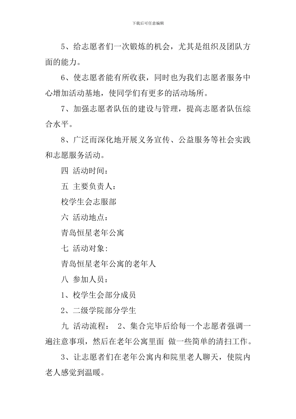 青年志愿者协会敬老院活动策划书_第2页