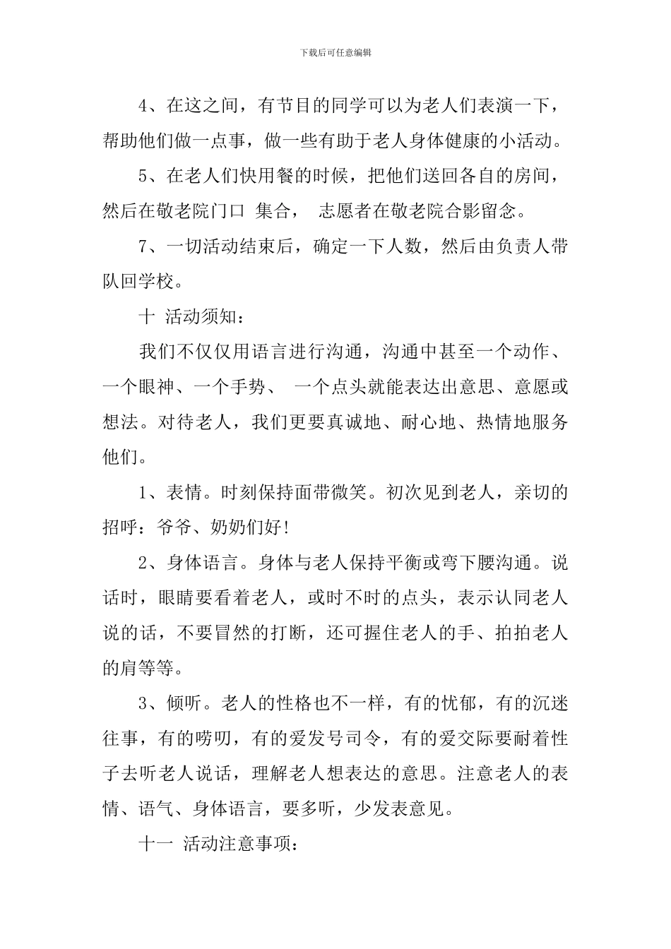 青年志愿者协会敬老院活动策划书_第3页