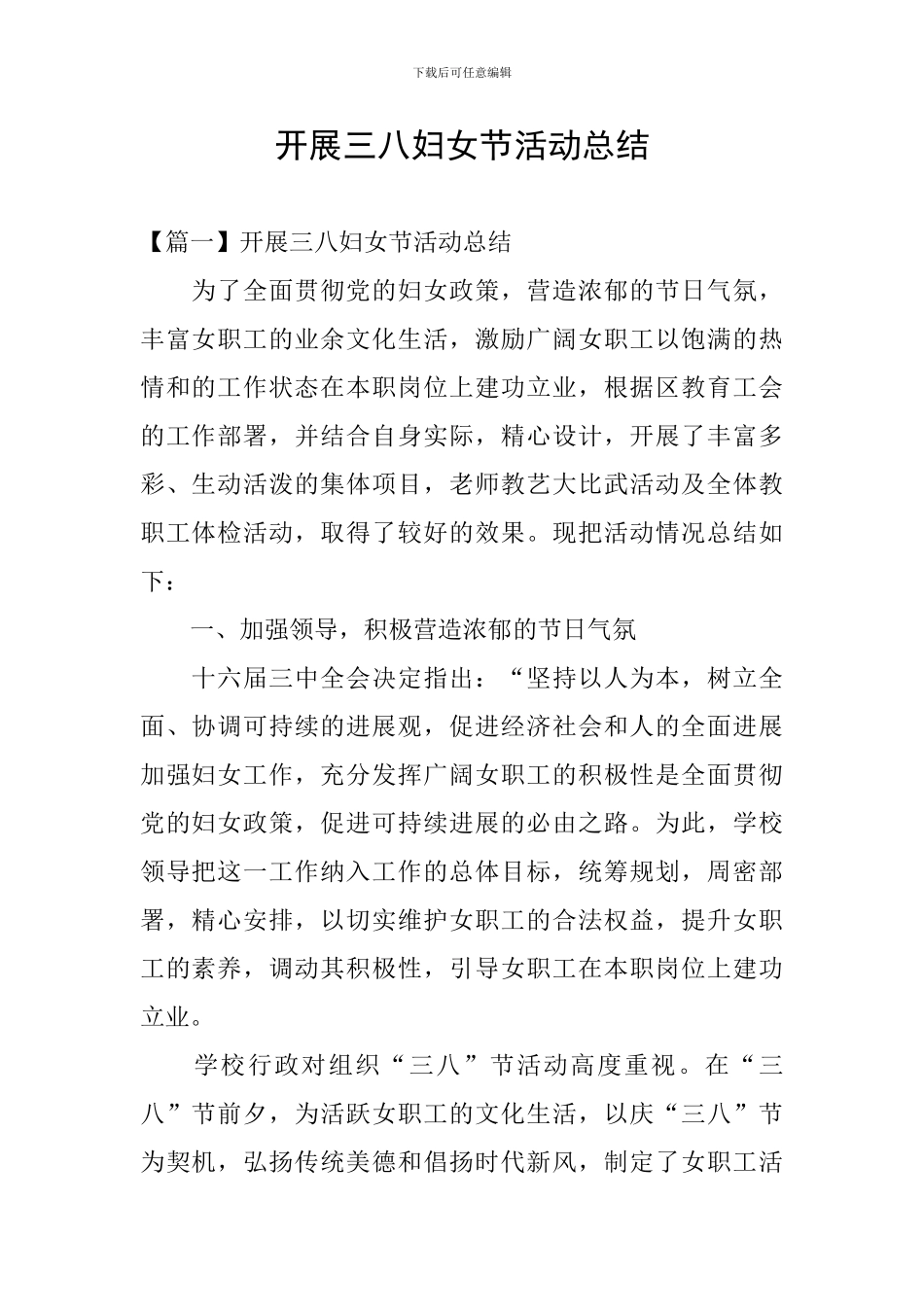 开展三八妇女节活动总结_第1页