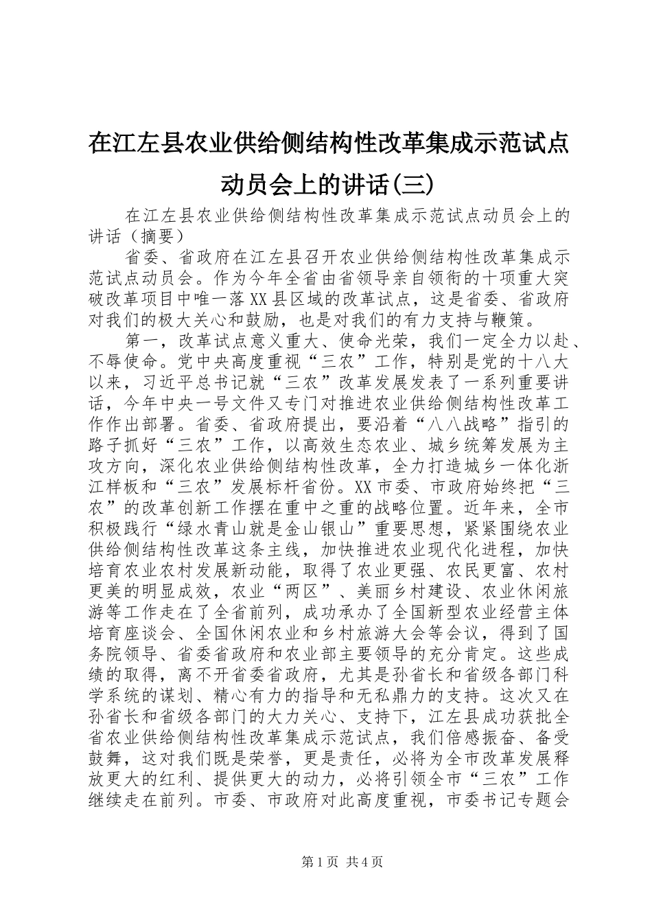 在江左县农业供给侧结构性改革集成示范试点动员会上的讲话发言(三)_第1页
