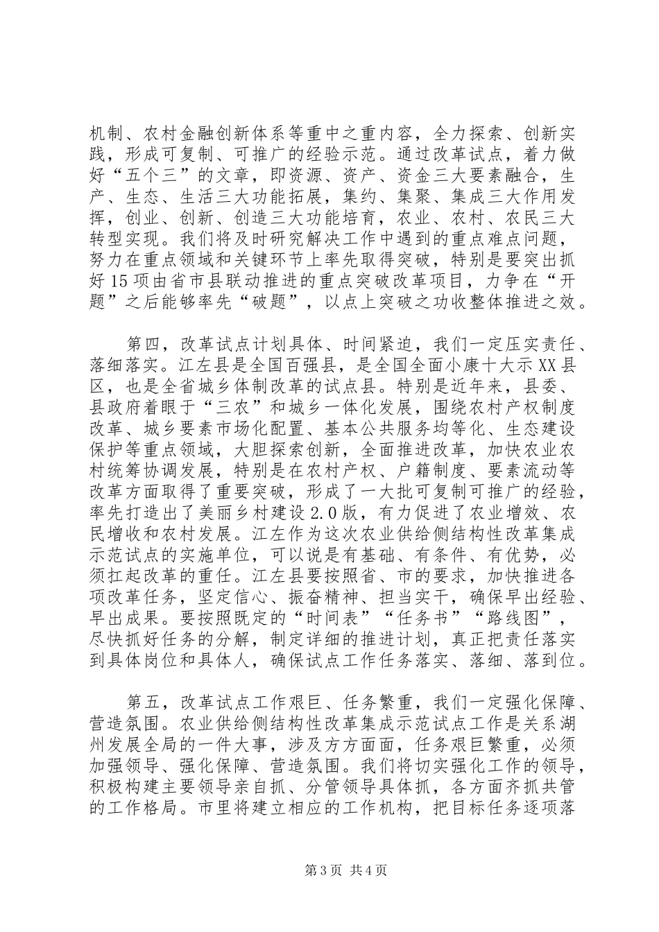 在江左县农业供给侧结构性改革集成示范试点动员会上的讲话发言(三)_第3页