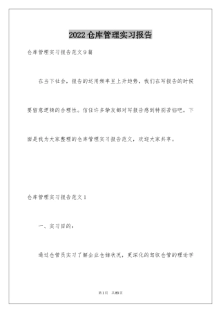 2024仓库管理实习报告_1