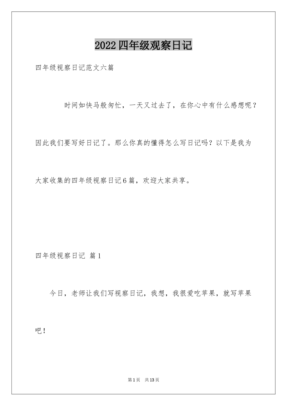 2024四年级观察日记_56_第1页
