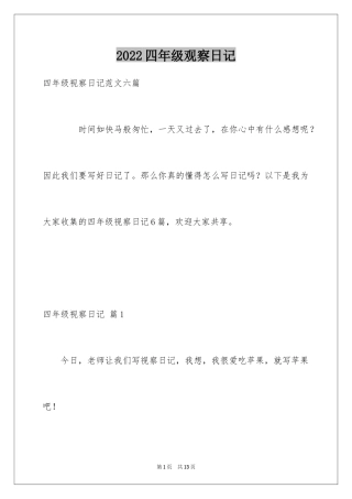 2024四年级观察日记_56