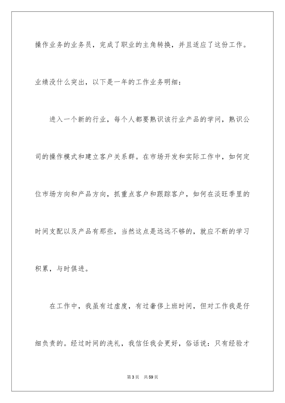 2024业务员的述职报告_3_第3页