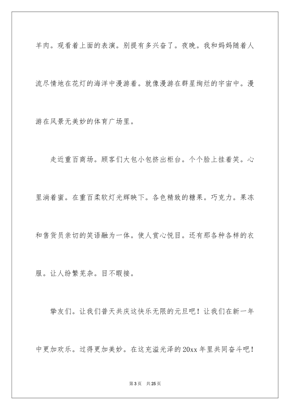 2024元旦叙事作文_10_第3页