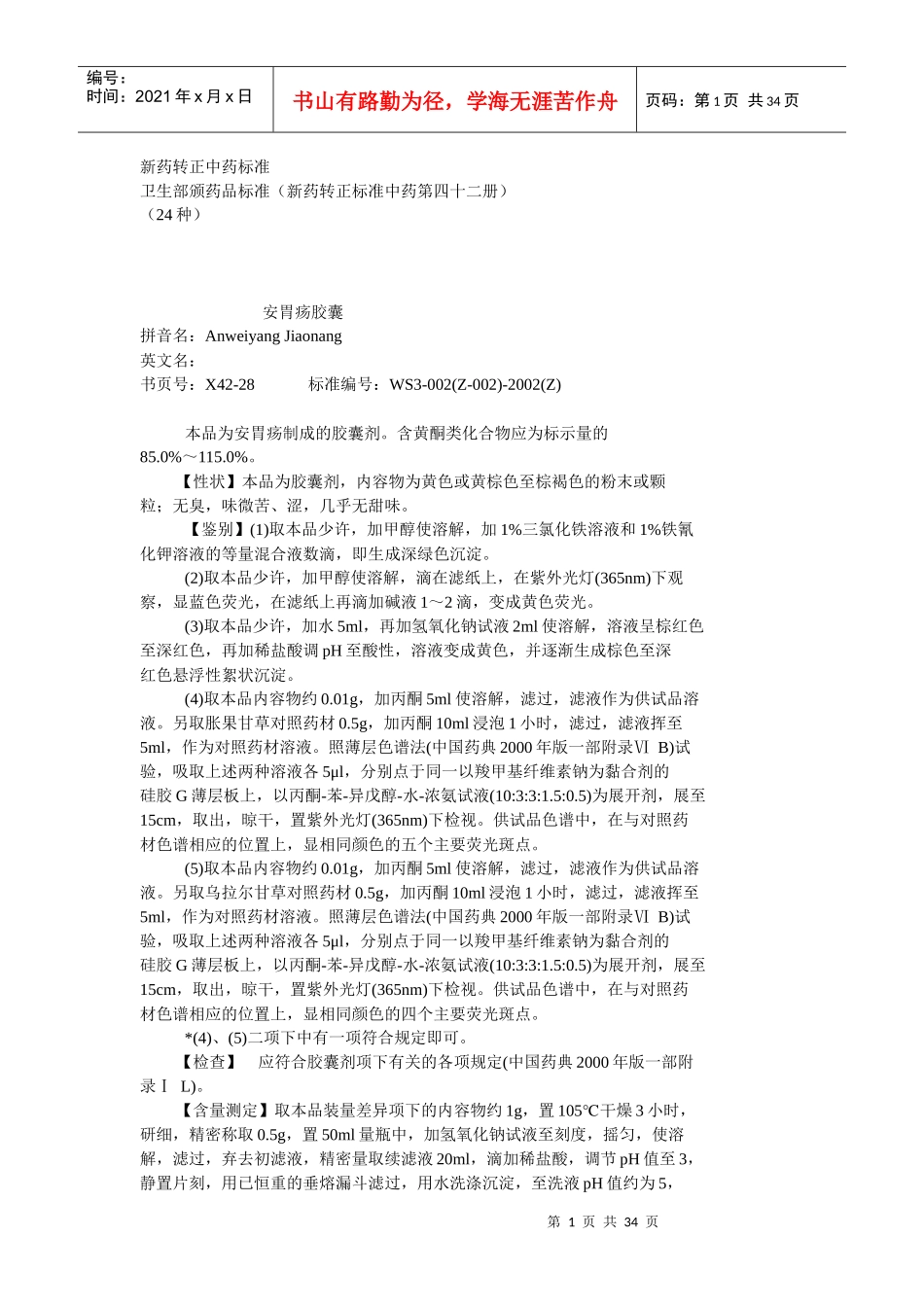 42卫生部颁药品标准(新药转正标准中药第四十二册)_第1页