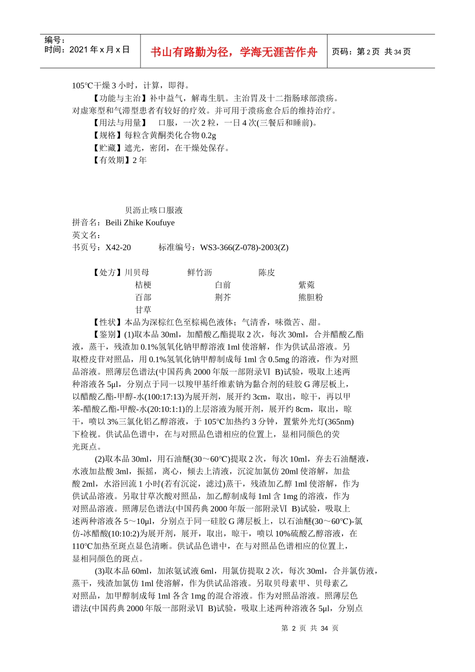 42卫生部颁药品标准(新药转正标准中药第四十二册)_第2页
