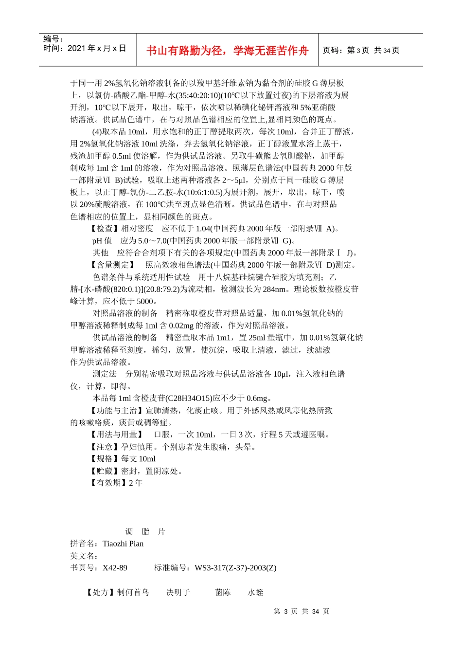 42卫生部颁药品标准(新药转正标准中药第四十二册)_第3页