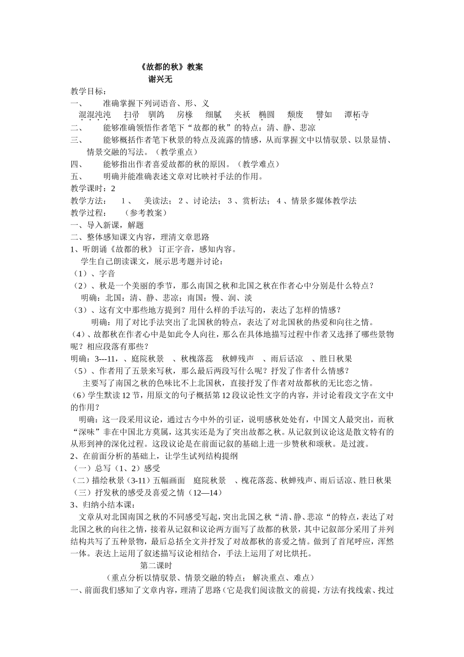 《故都的秋》教案(谢)_第1页