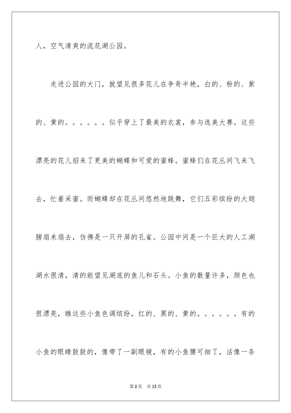 2024公园写景作文_34_第2页