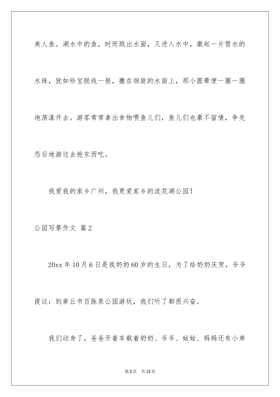 2024公园写景作文_34_第3页