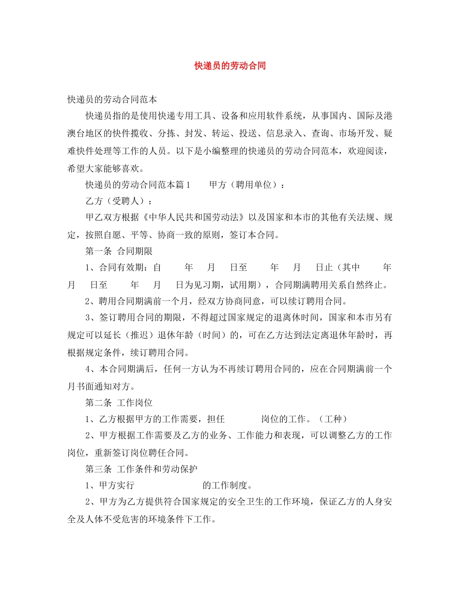 快递员的劳动合同 _第1页