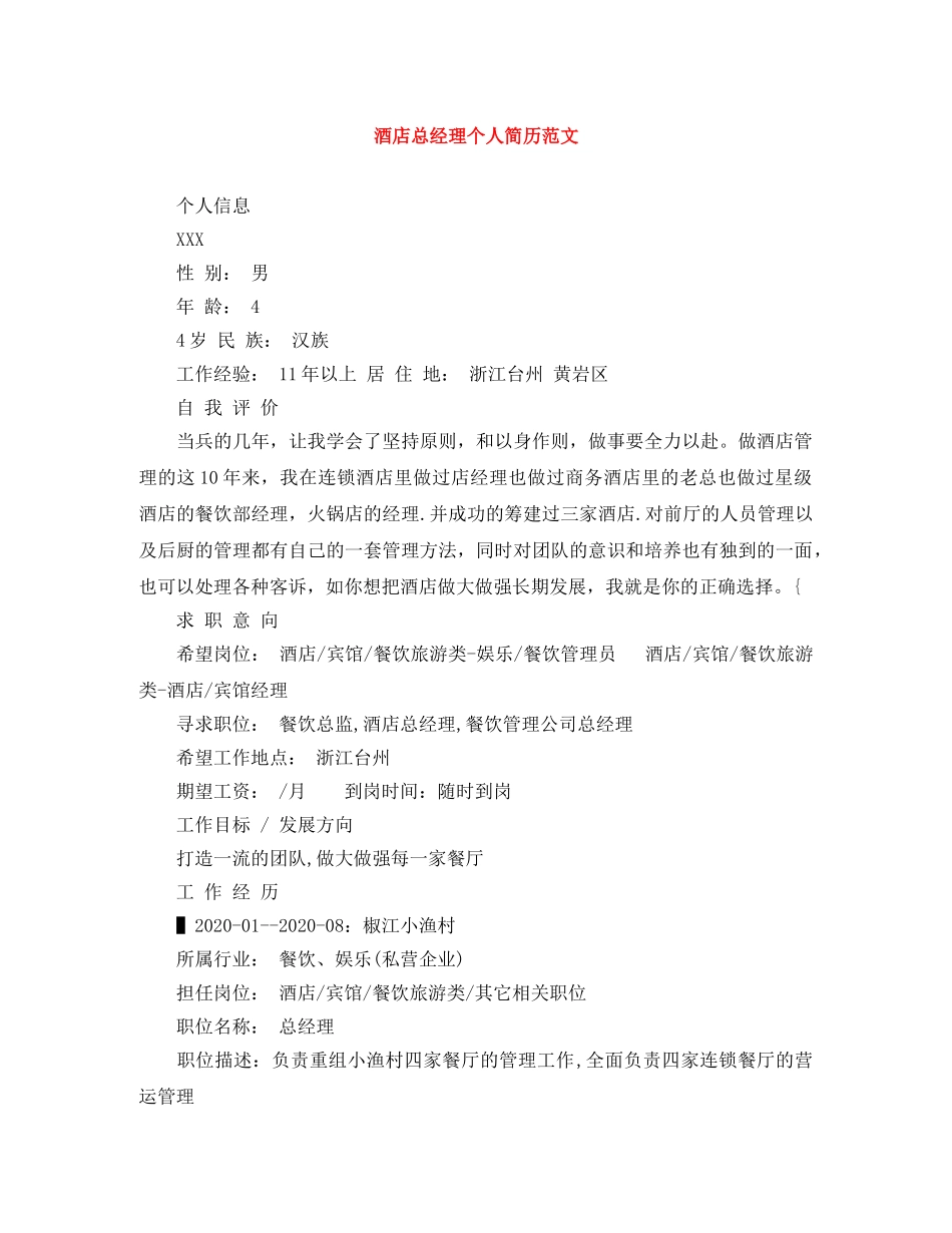 酒店总经理个人简历范文 _第1页