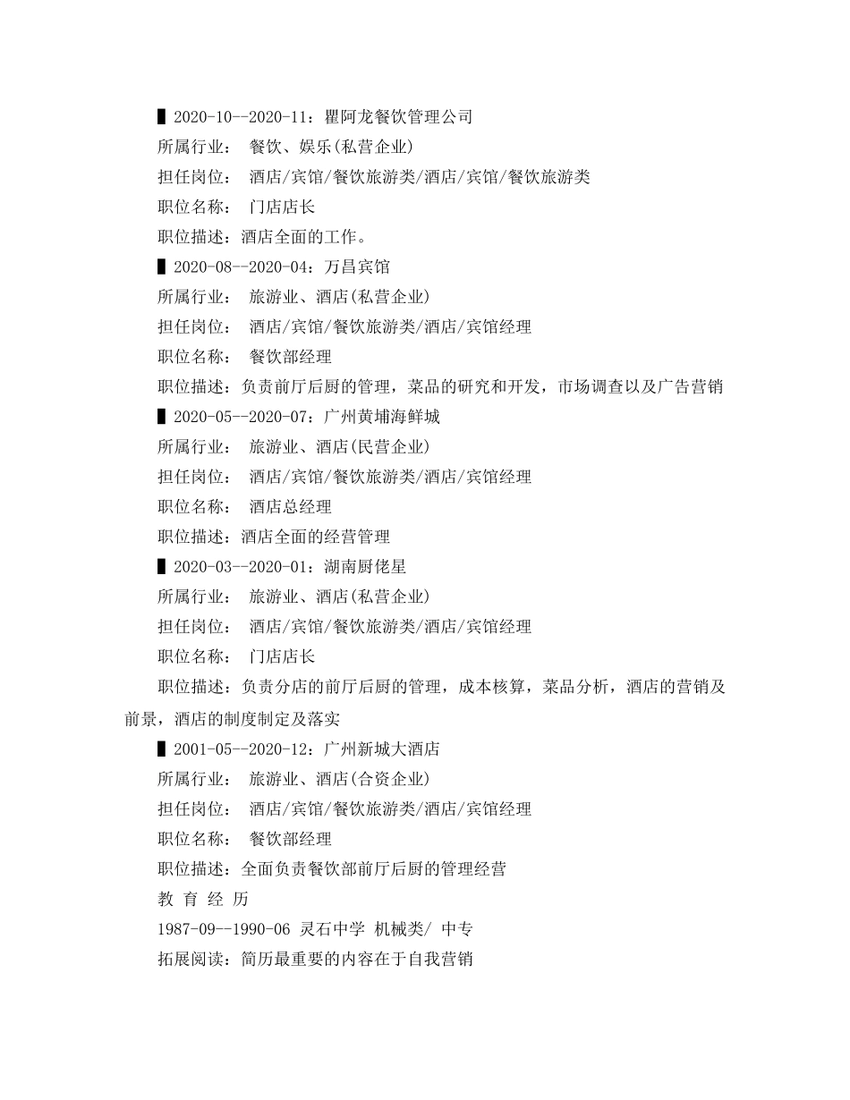 酒店总经理个人简历范文 _第2页