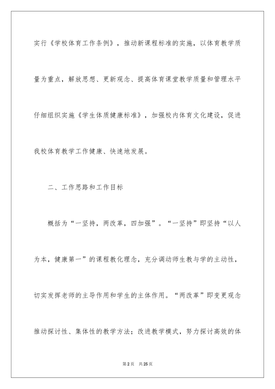 2024体育教研工作计划_6_第2页