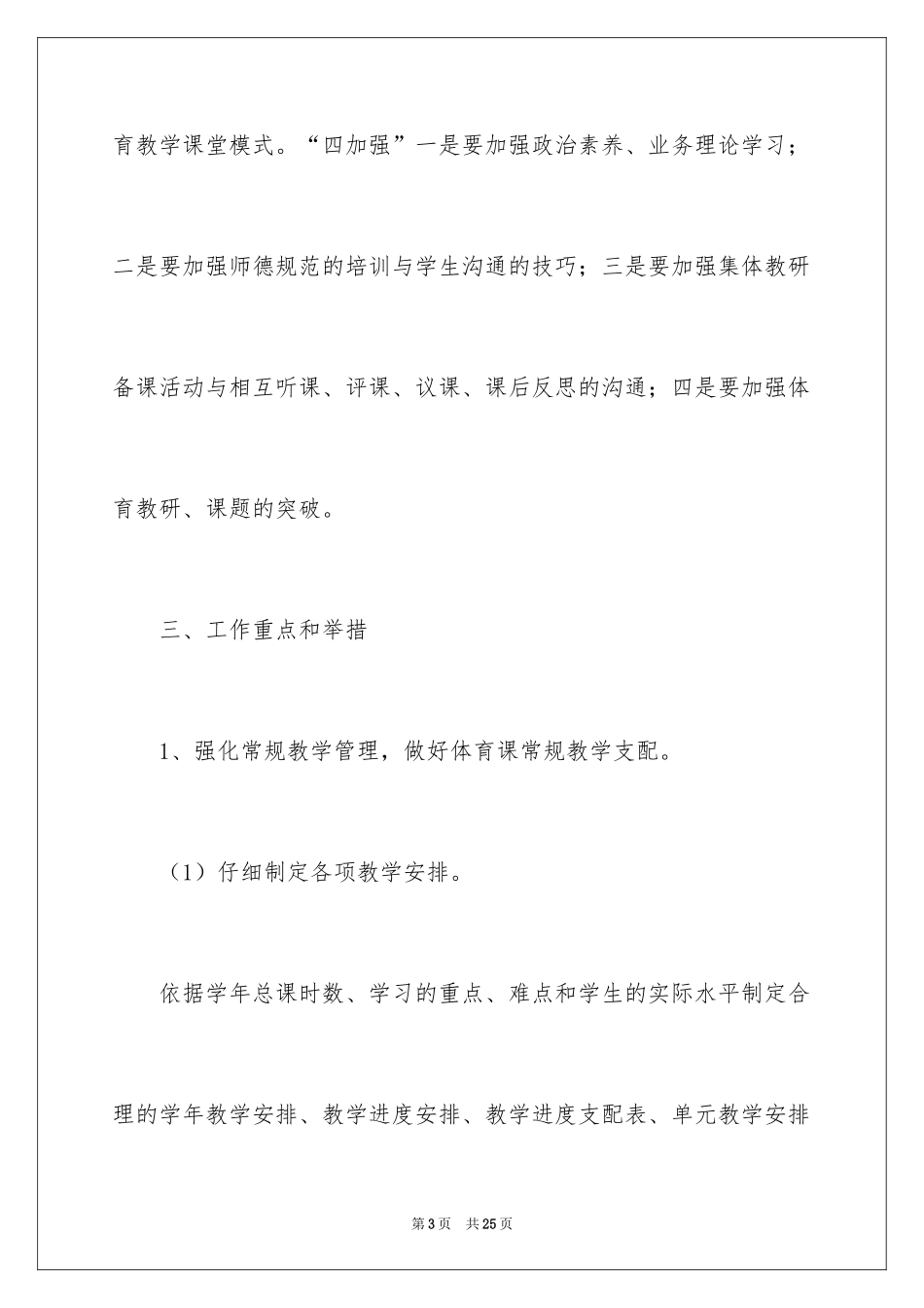 2024体育教研工作计划_6_第3页
