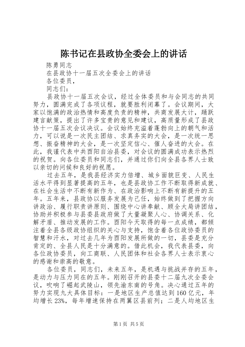 陈书记在县政协全委会上的讲话发言_第1页