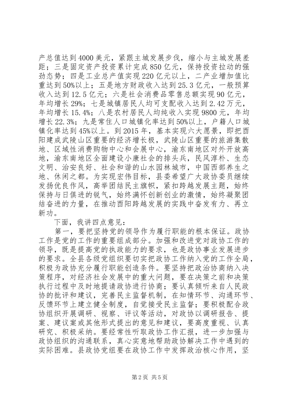 陈书记在县政协全委会上的讲话发言_第2页