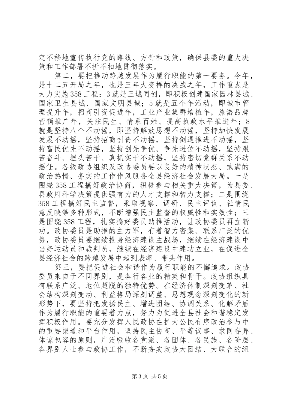 陈书记在县政协全委会上的讲话发言_第3页