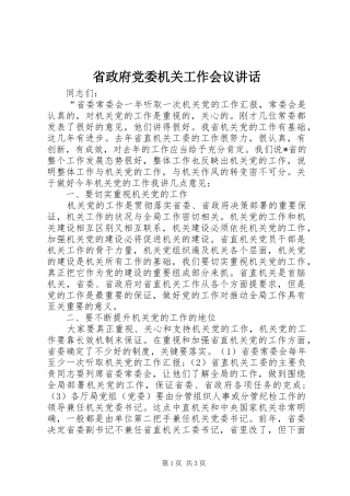 省政府党委机关工作会议讲话发言
