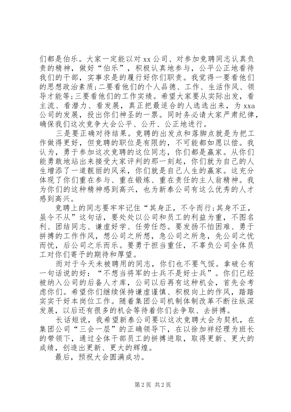 集团公司领导在竞聘大会上的讲话发言_第2页