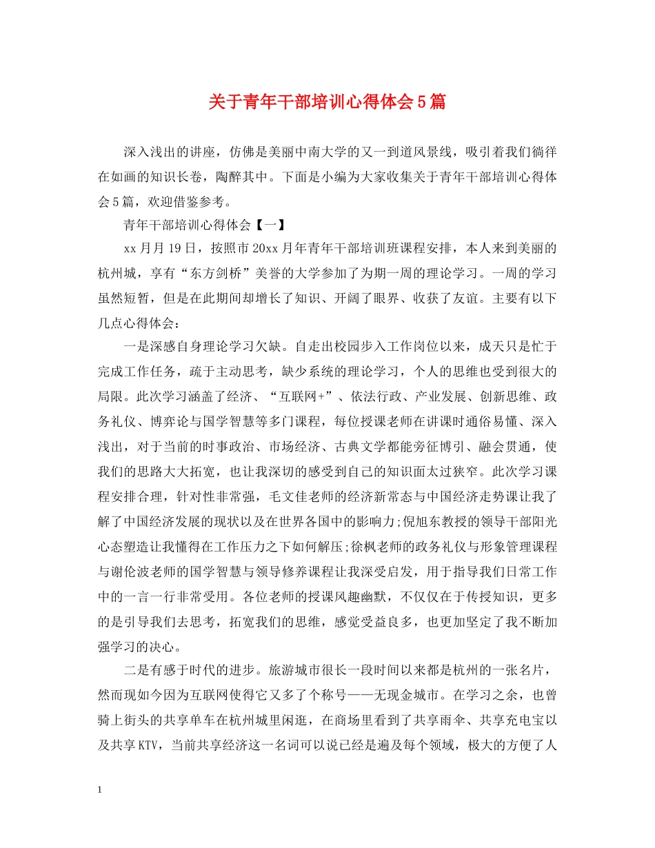 关于青年干部培训心得体会5篇 _第1页