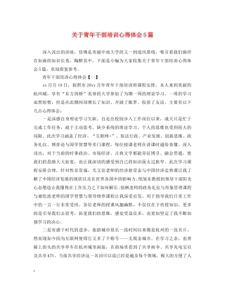 关于青年干部培训心得体会5篇 