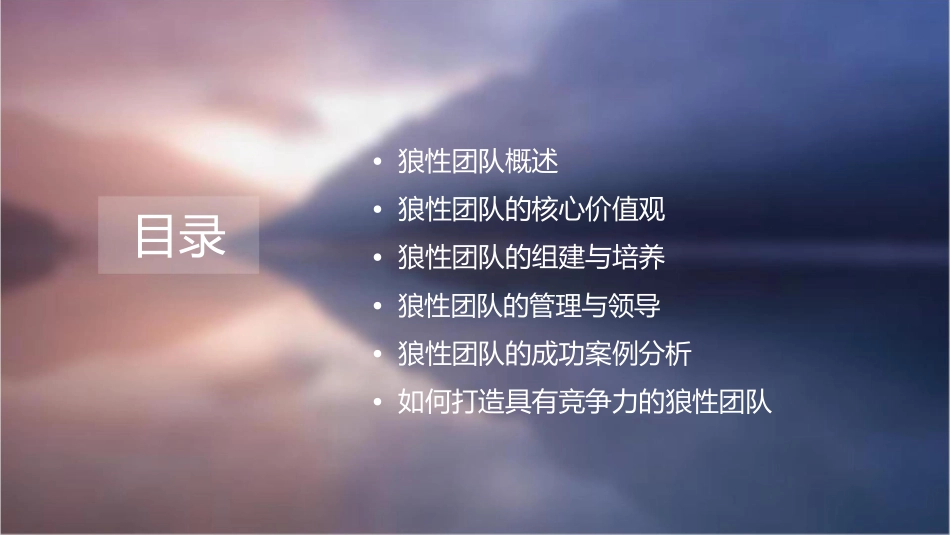 如何打造狼性团队课件_第2页
