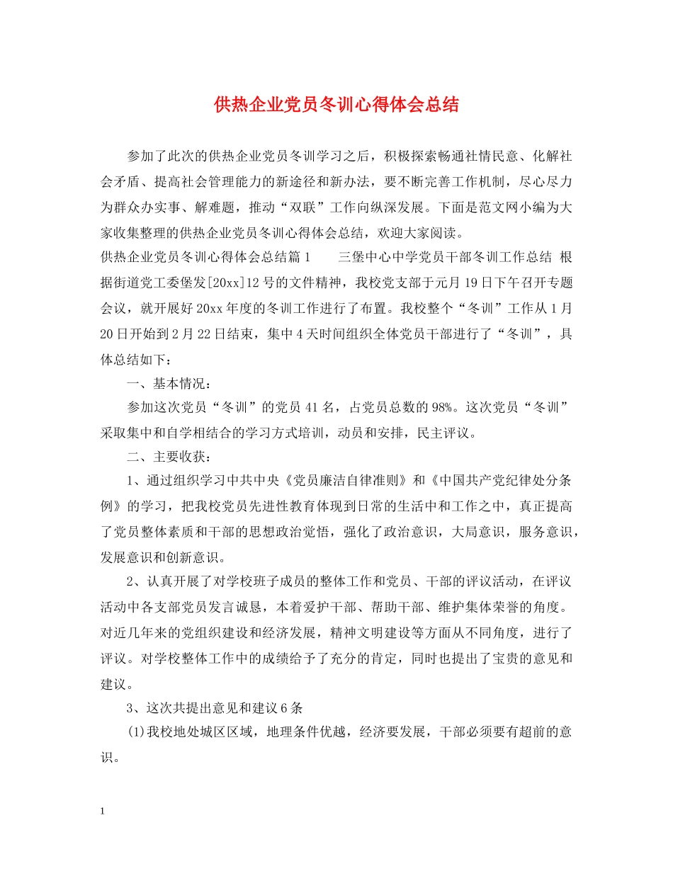 供热企业党员冬训心得体会总结 _第1页